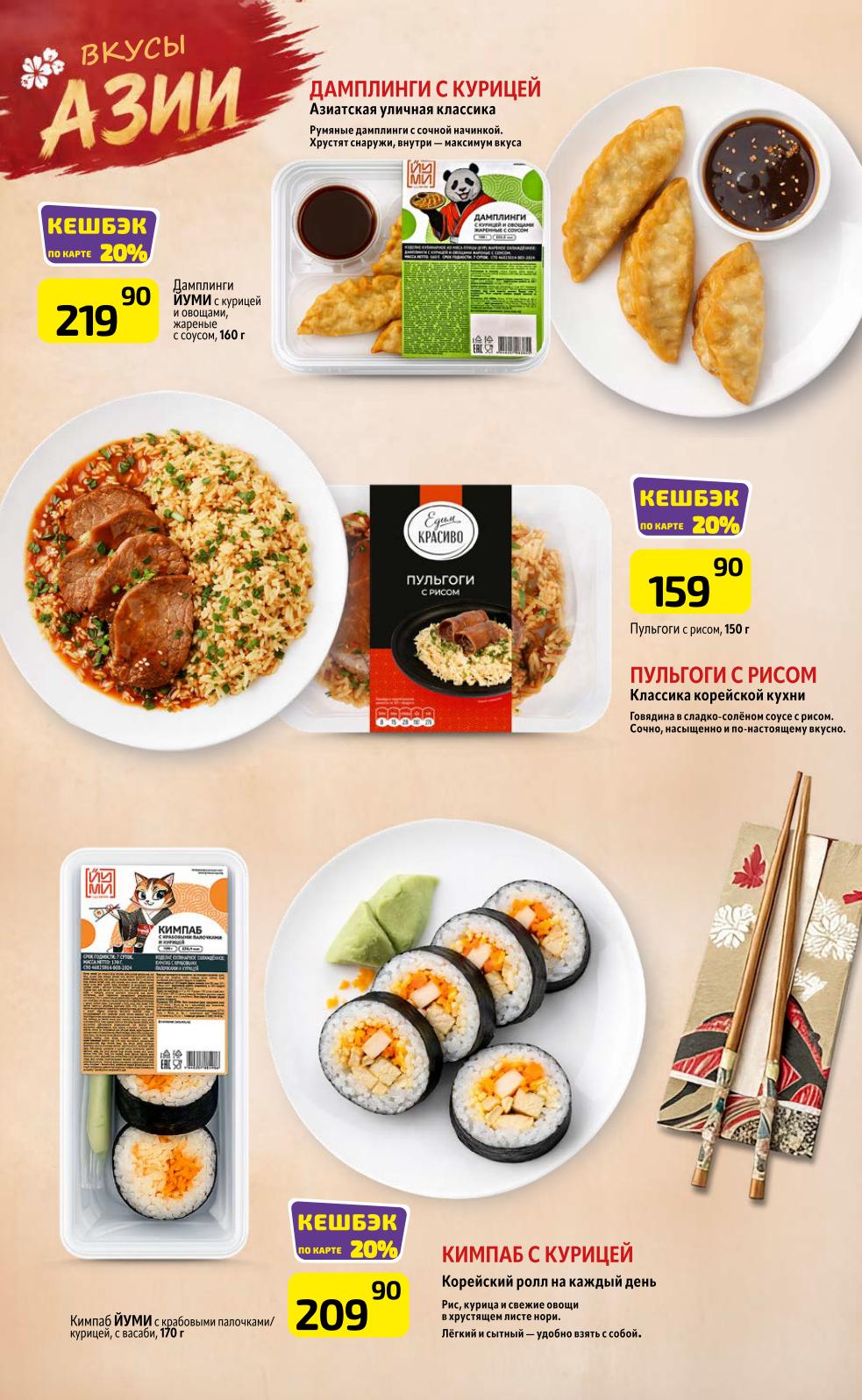 Акция вкусы азии с кешбэком 20%